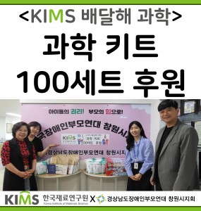 <KIMS 배달해 과학> 과학 키트 100세트 후원