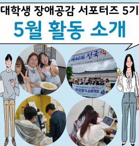 [발달장애정보플랫폼사업] 대학생 장애공감 서포터즈 5기 5월 활동 소개