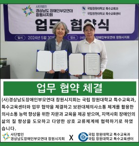 [업무협약체결] 국립창원대학교 특수교육과, 특수교육센터 협약식 진행