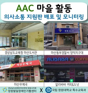 AAC 마을 활동(의사소통 지원판 배포 및 모니터링)
