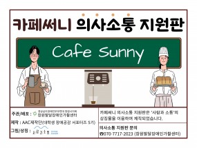 알기 쉬운 카페 써니(Cafe Sunny) 의사소통 지원판