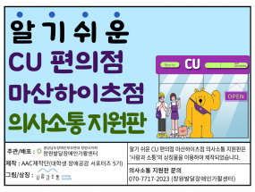 CU 편의점 마산 하이츠점 의사소통 지원판