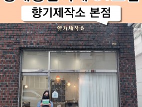 51호점 향기제작소 본점