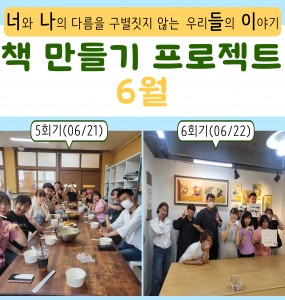 [발달장애 전문도서관] 책 만들기 프로젝트 6월 활동