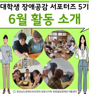 [발달장애정보플랫폼사업] 대학생 장애공감 서포터즈 5기 6월 활동 소개