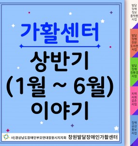 가활센터 상반기(1월 ~ 6월) 이야기