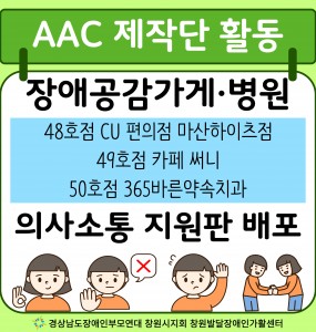 [발달장애친환경조성사업] AAC 제작단 의사소통 지원판 제작 및 배포