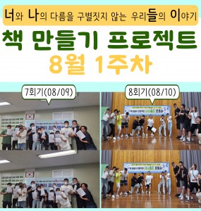 [발달장애 전문도서관] 책 만들기 프로젝트 8월 1주차 활동