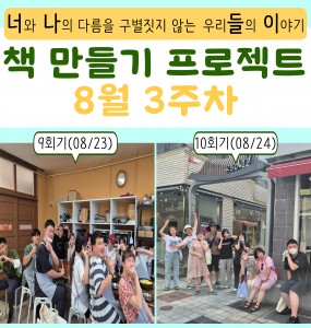 [발달장애 전문도서관] 책 만들기 프로젝트 8월 3주차 활동
