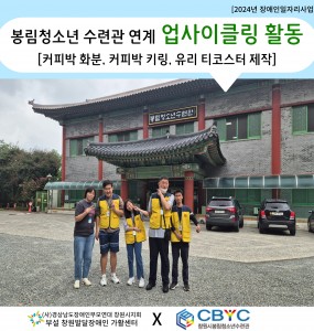 [2024년 장애인일자리사업] 봉림청소년수련관 연계 업사이클링 활동 참여