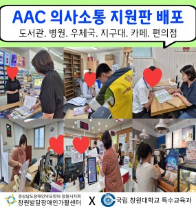 AAC 의사소통 지원판 (도서관, 병원, 우체국, 지구대, 카페, 편의점) 배포