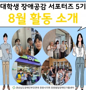 [발달장애정보플랫폼사업] 대학생 장애공감 서포터즈 5기 8월 활동 소개