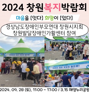 [2024창원복지박람회] 경상남도장애인부모연대 창원시지회 창원발달장애인가활센터 부스 운영