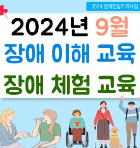 [2024 장애인일자리사업] 9월 장애 이해, 체험교육 진행