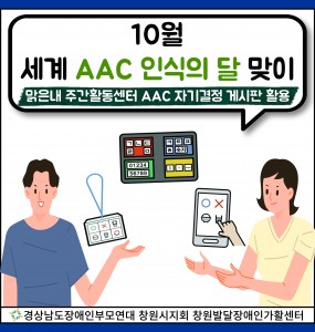 ♥10월 세계 AAC 인식의 달♥