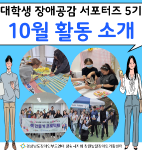[발달장애정보플랫폼사업] 대학생 장애공감 서포터즈 5기 10월 활동 소개