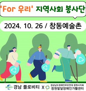 [지역사회 공존사업] For 우리 지역사회 봉사단 7회기