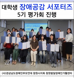 [발달장애정보플랫폼사업] 대학생 장애공감 서포터즈 5기 평가회 진행