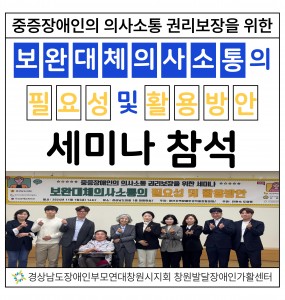 창원발달장애인가활센터 중증장애인 의사소통 권리보장을 위한 세미나 참석