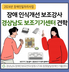[장애인일자리사업] 장애인식개선 보조강사 경상남도 보조기기센터 견학