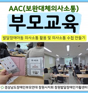 [발달장애친환경사업] AAC 부모교육 진행