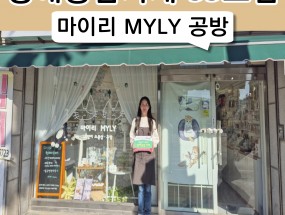 55호점 마이리 MYLY 공방