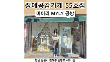 55호점 마이리 MYLY 공방