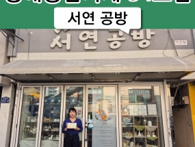 54호점 서연 공방