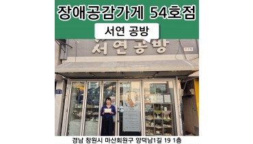 54호점 서연 공방