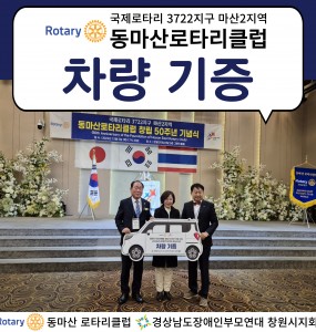 동마산로타리클럽 창립 50주년, 경상남도장애인부모연대 창원시지회에 차량 기증