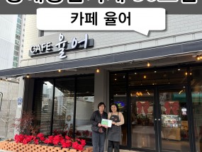 56호점 카페 율어