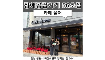 56호점 카페 율어