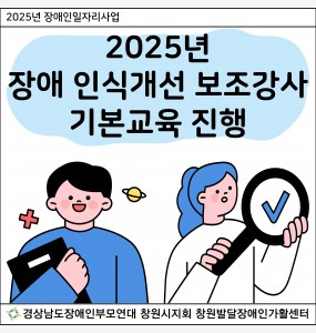 [2025년 장애인일자리사업] 장애 인식개선 보조강사 기본교육 진행