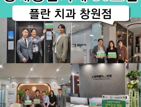 50호점 플란치과 창원점