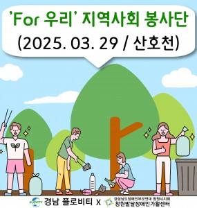 [지역사회 공존사업] 'For 우리' 지역사회 봉사단 1회기