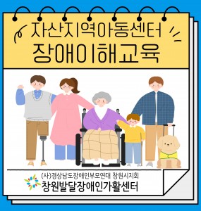 [2025년 장애인일자리사업] 자산지역아동센터 장애이해교육