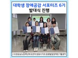 [발달장애 정보플랫폼사업] 대학생 장애공감 서포터즈 6기 발대식