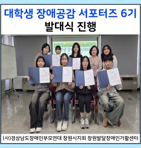 [발달장애 정보플랫폼사업] 대학생 장애공감 서포터즈 6기 발대식
