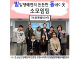 [지역사회 공존사업] 발달장애인의 든든한 동네이웃 소모임팀 오리엔테이션