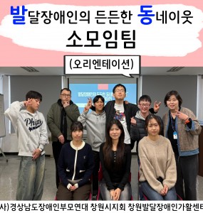 [지역사회 공존사업] 발달장애인의 든든한 동네이웃 소모임팀 오리엔테이션