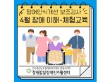 [2025년 장애인일자리사업] 4월 장애 이해, 체험 교육