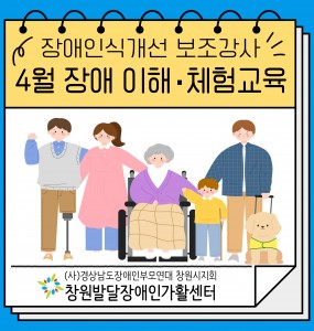 [2025년 장애인일자리사업] 4월 장애 이해, 체험 교육
