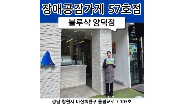 57호점 블루샥 커피 마산 양덕점
