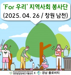 [지역사회 공존사업] 'For 우리' 지역사회 봉사단 2회기
