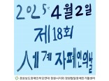 2025년 제 18회 세계 자폐인의 날