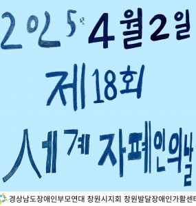 2025년 제 18회 세계 자폐인의 날