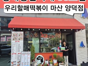 58호점 우리할매떡볶이 마산 양덕점