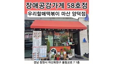 58호점 우리할매떡볶이 마산 양덕점