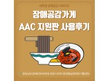 장애공감가게 AAC 의사소통 지원판 모니터링_AAC 제작단X장애 인식개선 보조강사