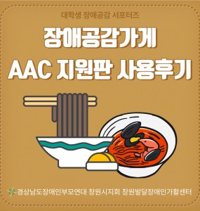 장애공감가게 AAC 의사소통 지원판 모니터링_AAC 제작단X장애 인식개선 보조강사